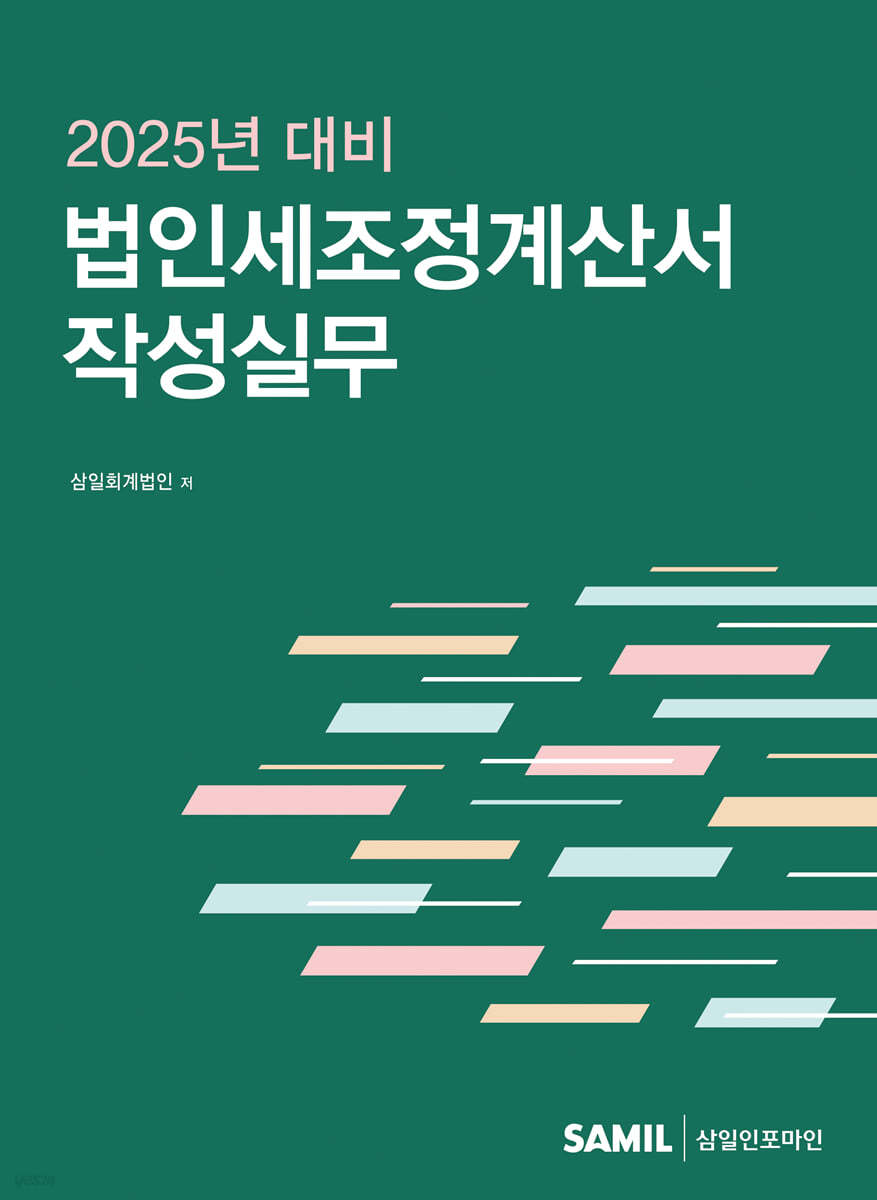 법인세조정계산서 작성실무(2025)