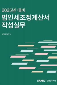 법인세조정계산서 작성실무(2025)