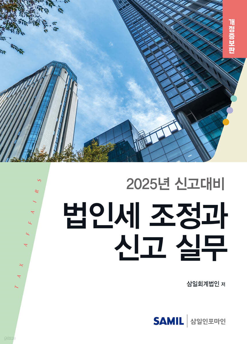 법인세 조정과 신고실무(2025)