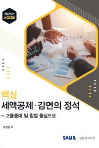 핵심 세액공제ㆍ감면의 정석(2025)