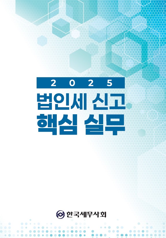2024 귀속 법인세 신고 핵심실무