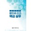 2024 귀속 법인세 신고 핵심실무