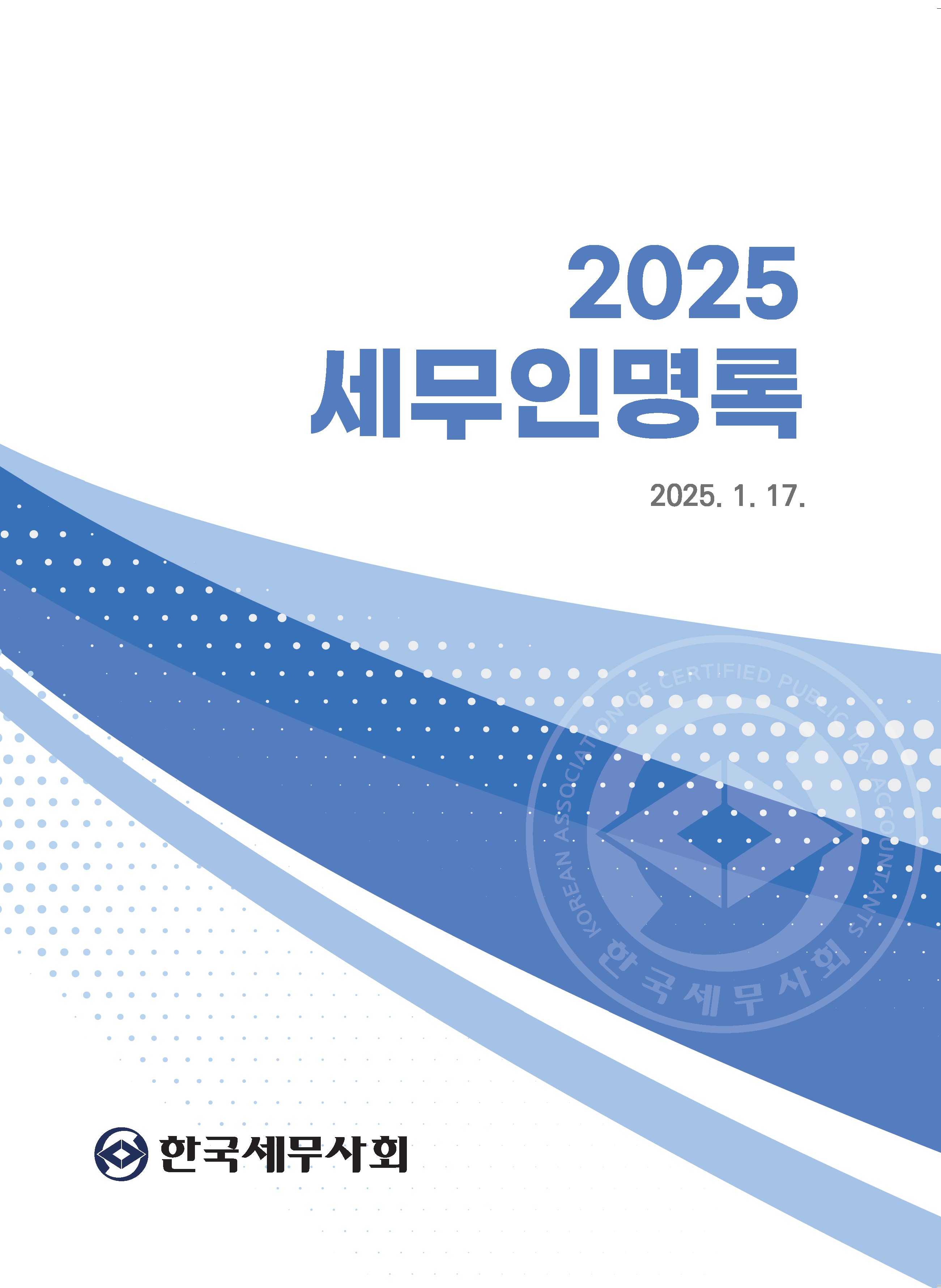 2025 세무인명록