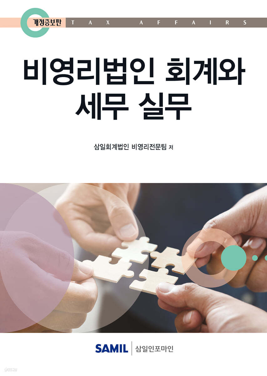 비영리법인 회계와 세무실무(2024)