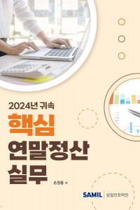 핵심 연말정산 실무(2025)