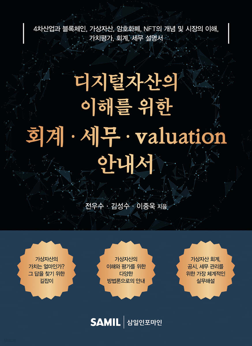 디지털자산의 이해를 위한 회계ㆍ세무ㆍvaluation 안내서(2025)