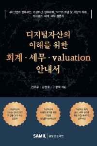 디지털자산의 이해를 위한 회계ㆍ세무ㆍvaluation 안내서(2025)