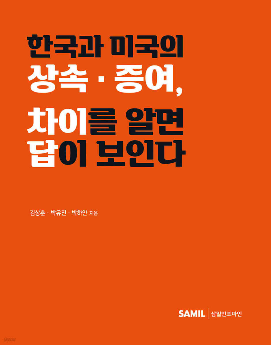 한국과 미국의 상속ㆍ증여, 차이를 알면 답이 보인다(2024)