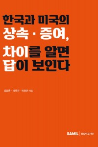 한국과 미국의 상속ㆍ증여, 차이를 알면 답이 보인다(2024)