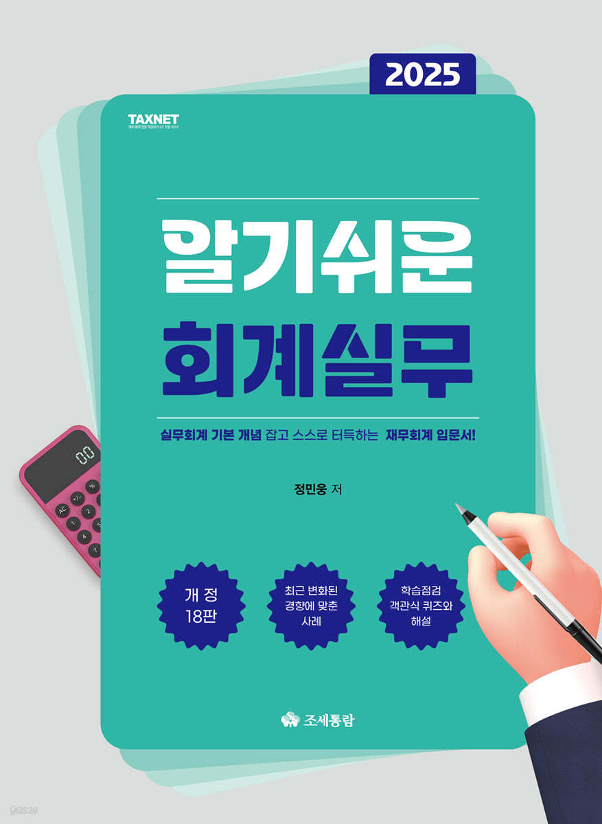 알기쉬운 회계실무(2025)