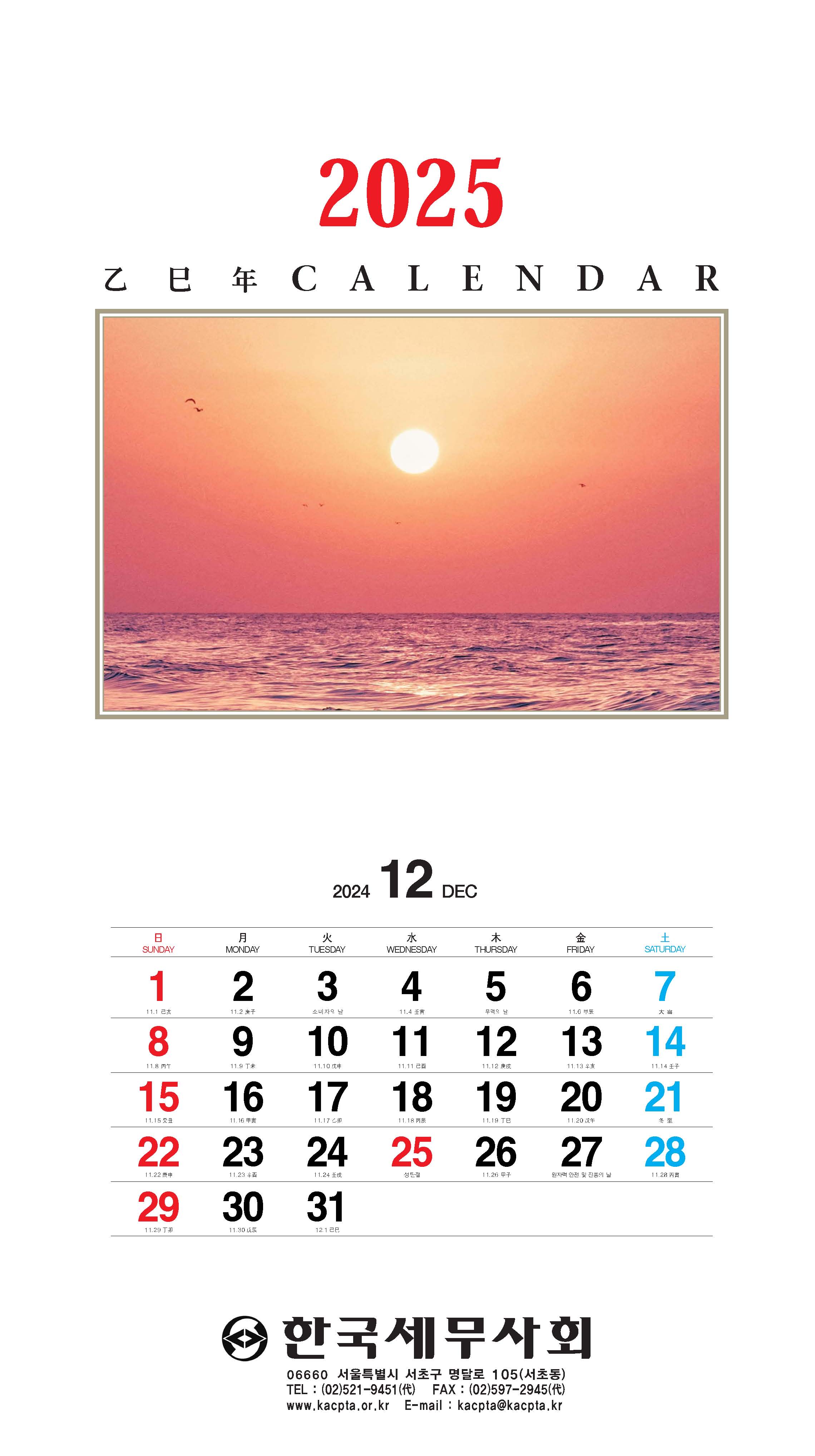 2025년 세무캘린더(벽걸이 3단)