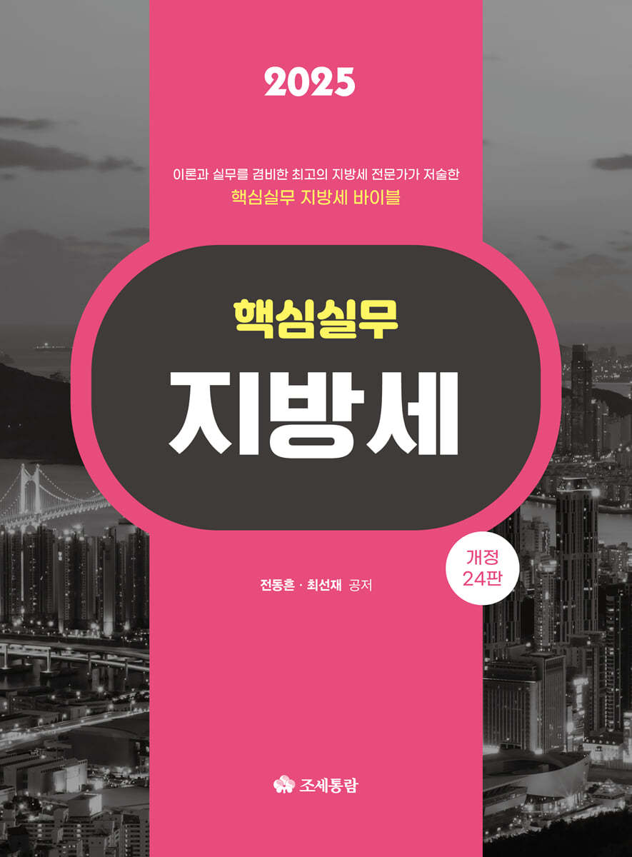 핵심실무 지방세(2025)