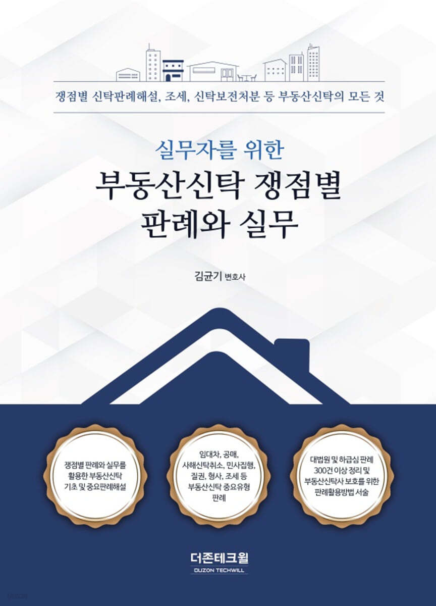 부동산신탁 쟁점별 판례와 실무(2025)