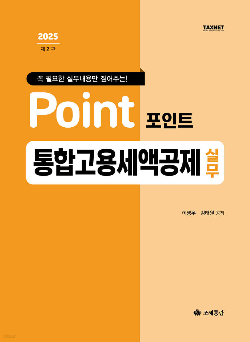 포인트 통합고용세액공제 실무(2025)