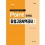 포인트 통합고용세액공제 실무(2025)