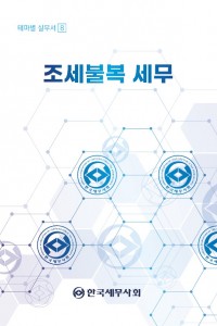 2024 조세불복 세무