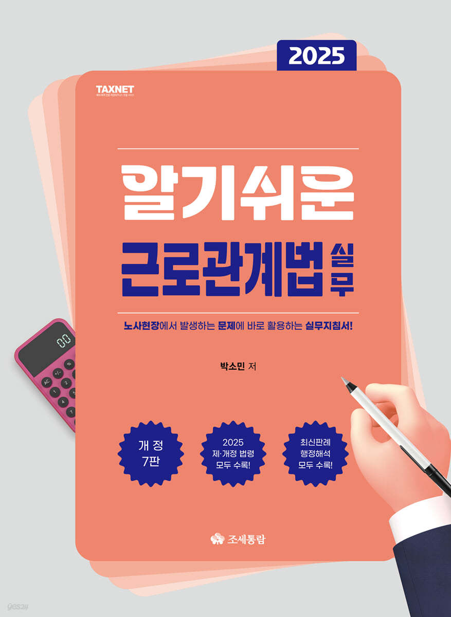 알기쉬운 근로관계법 실무(2025)