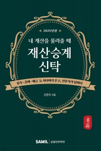 내 재산을 물려줄 때 재산승계신탁(2025)