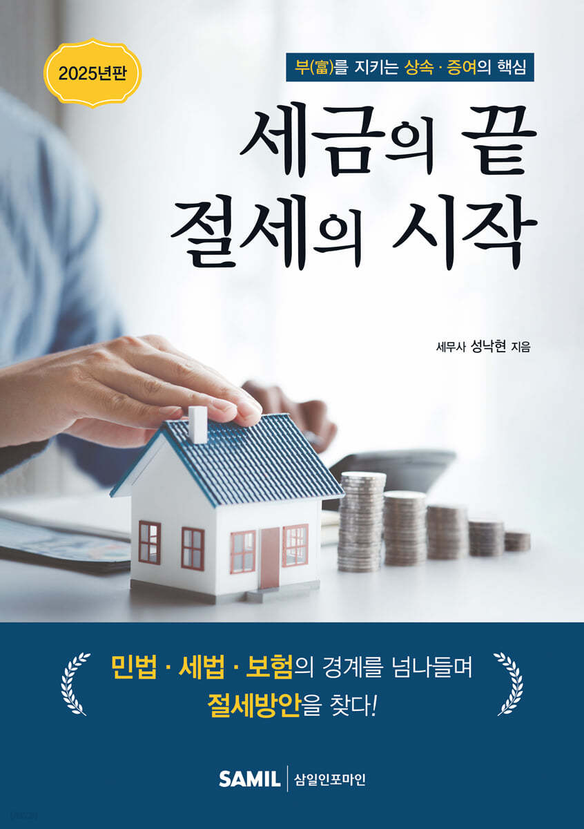 세금의 끝 절세의 시작(2025)