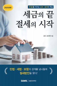 세금의 끝 절세의 시작(2025)