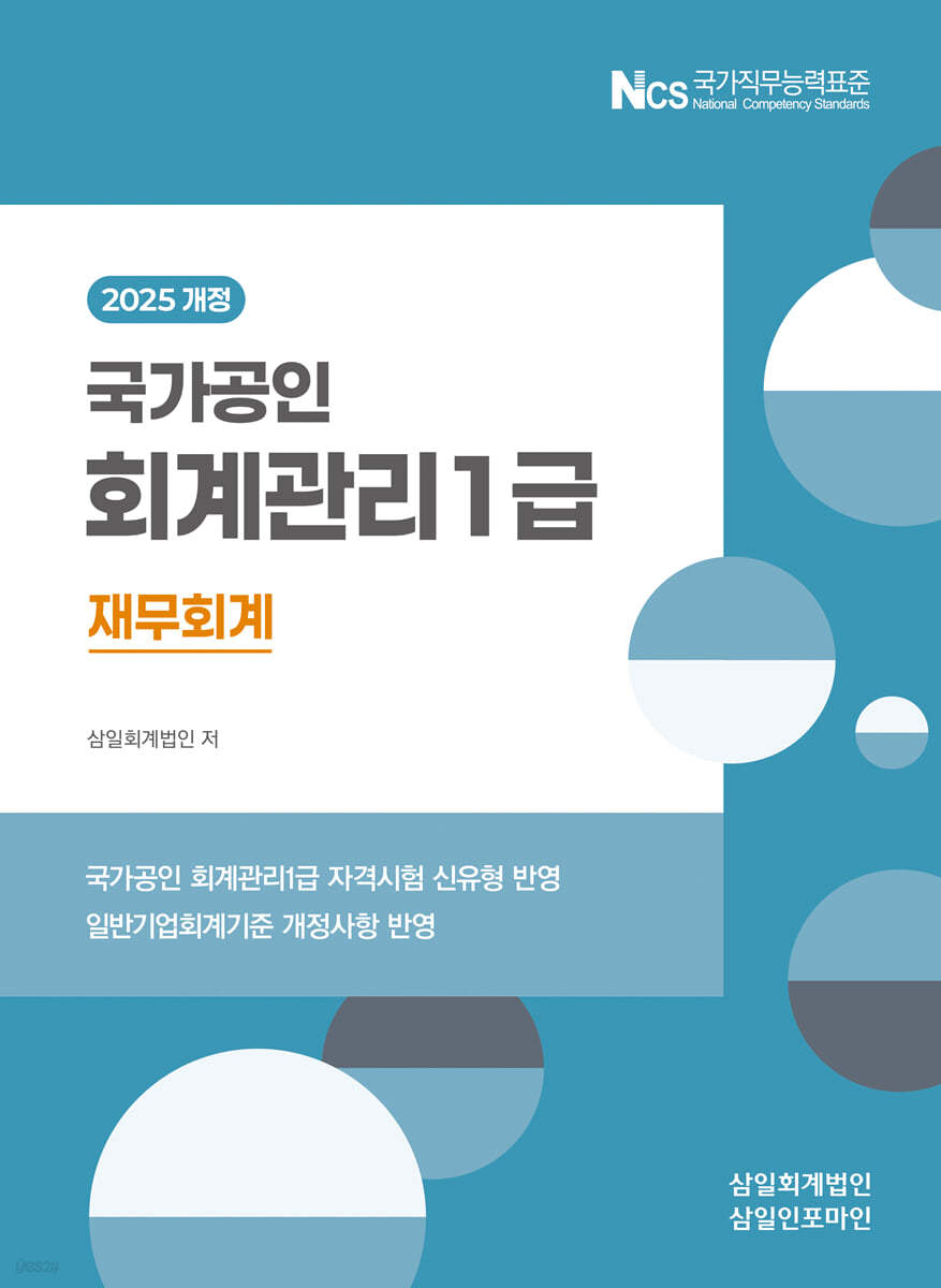 회계관리 1급 재무회계(2025)