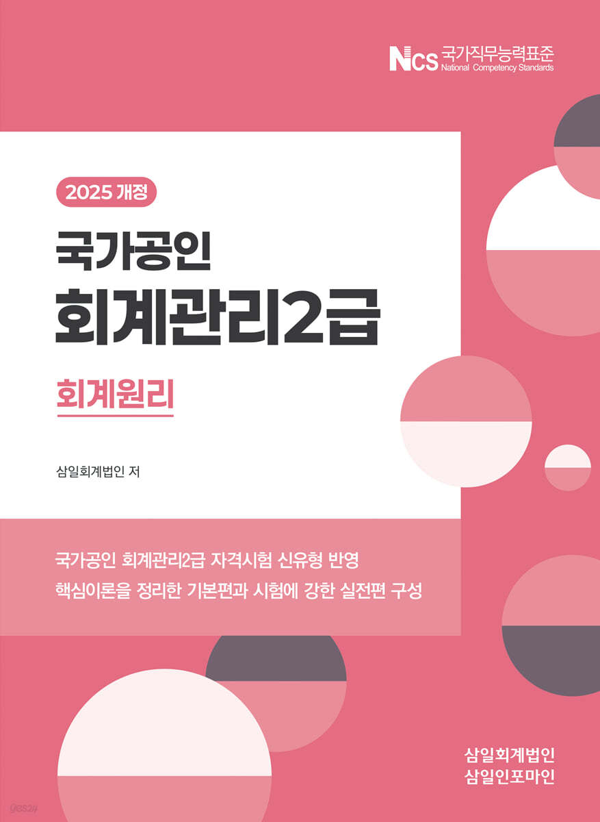 회계관리 2급 회계원리(2025)