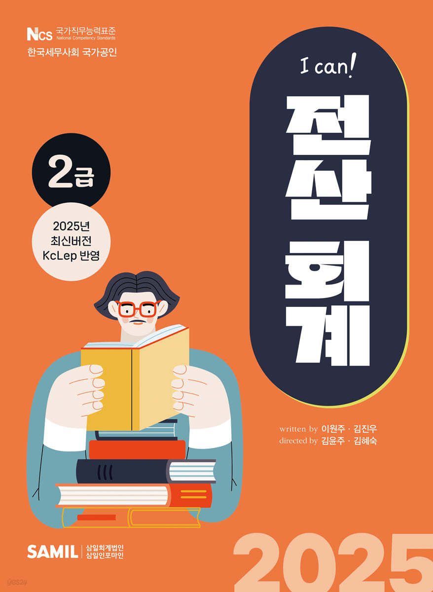 I CAN! 전산회계 2급(2025)