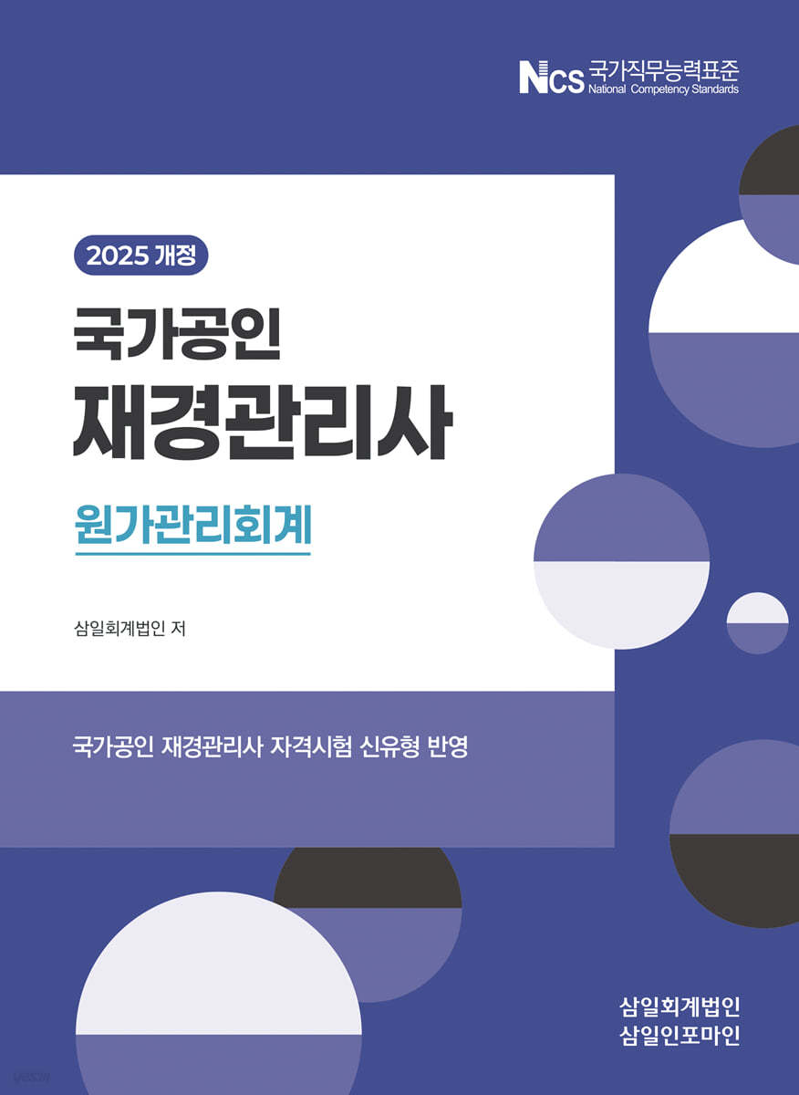국가공인 재경관리사 원가관리회계(2025)