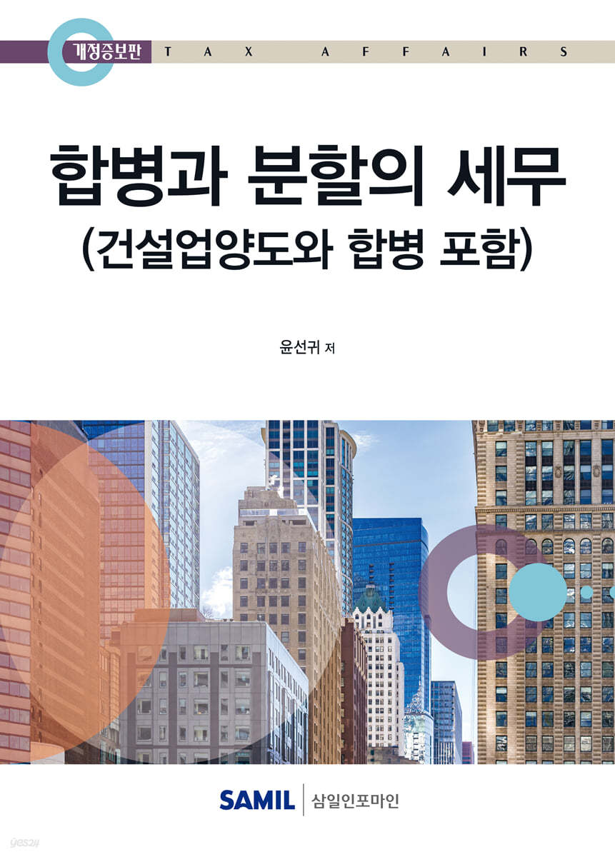합병과 분할의 세무(2025)
