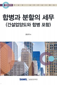 합병과 분할의 세무(2025)
