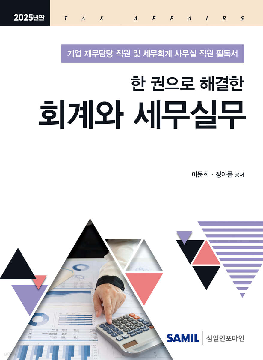 한 권으로 해결한 회계와 세무실무(2025)