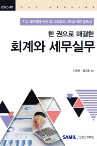 한 권으로 해결한 회계와 세무실무(2025)