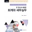 한 권으로 해결한 회계와 세무실무(2025)