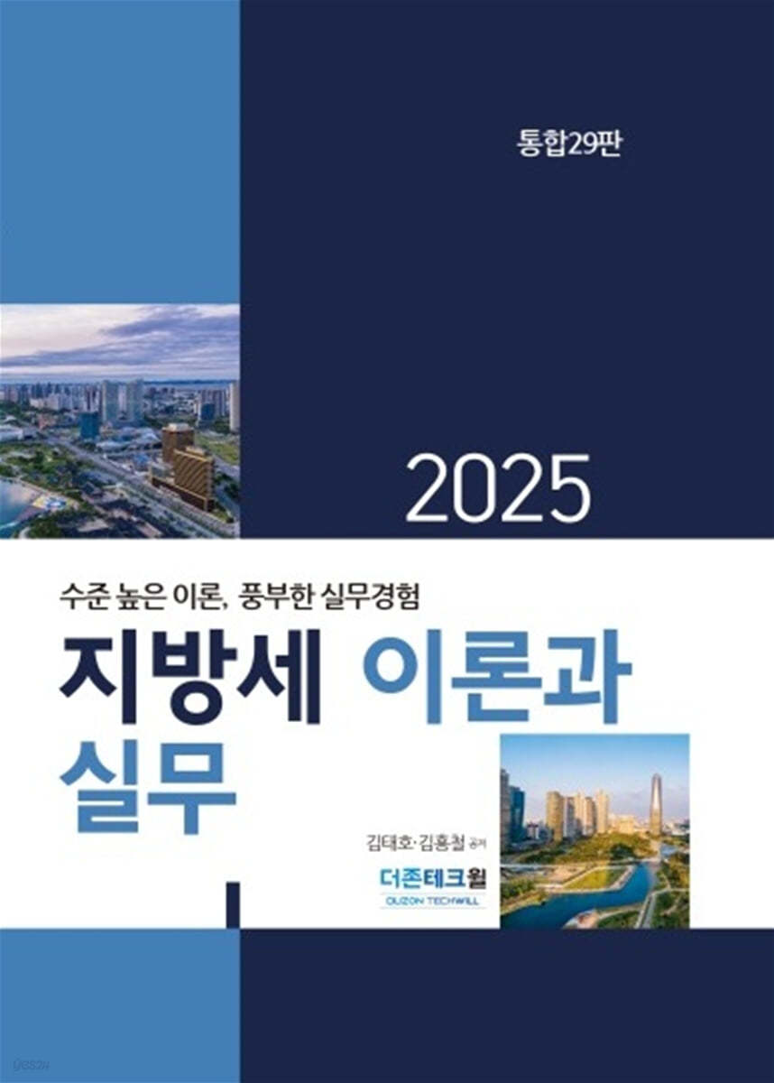 지방세 이론과 실무(2025)