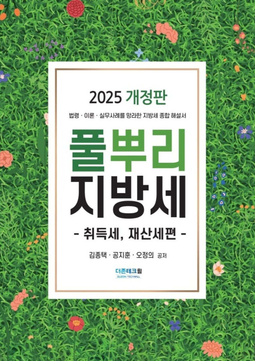 풀뿌리 지방세-취득세, 재산세편-(2025)