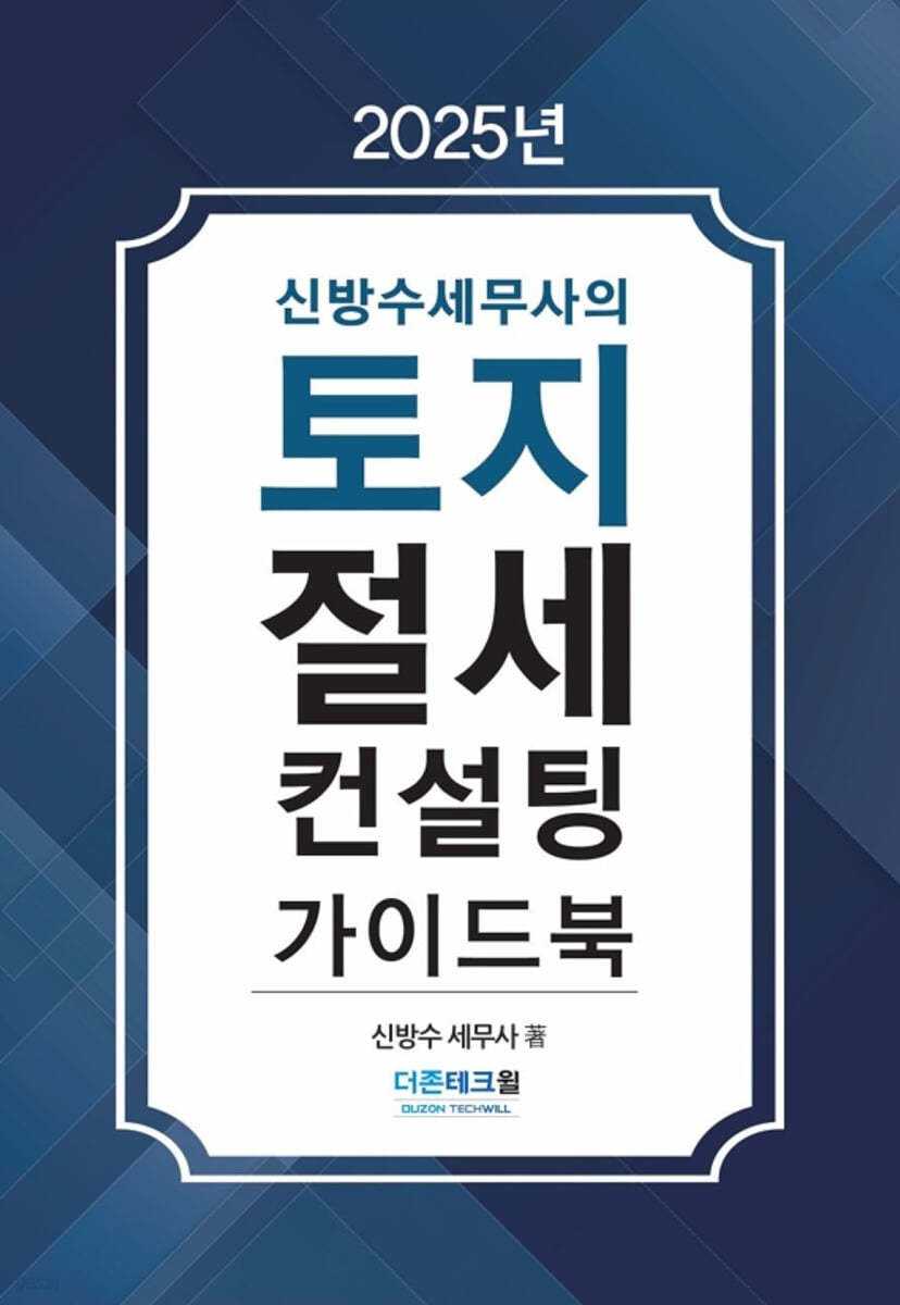 토지절세 컨설팅 가이드북(2025)