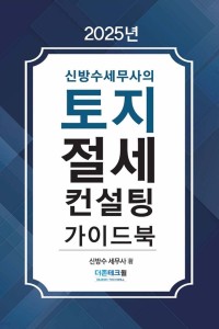 토지절세 컨설팅 가이드북(2025)