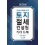토지절세 컨설팅 가이드북(2025)