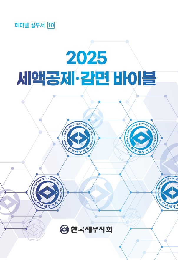 2025 세액공제 감면 바이블