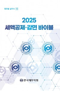 2025 세액공제 감면 바이블