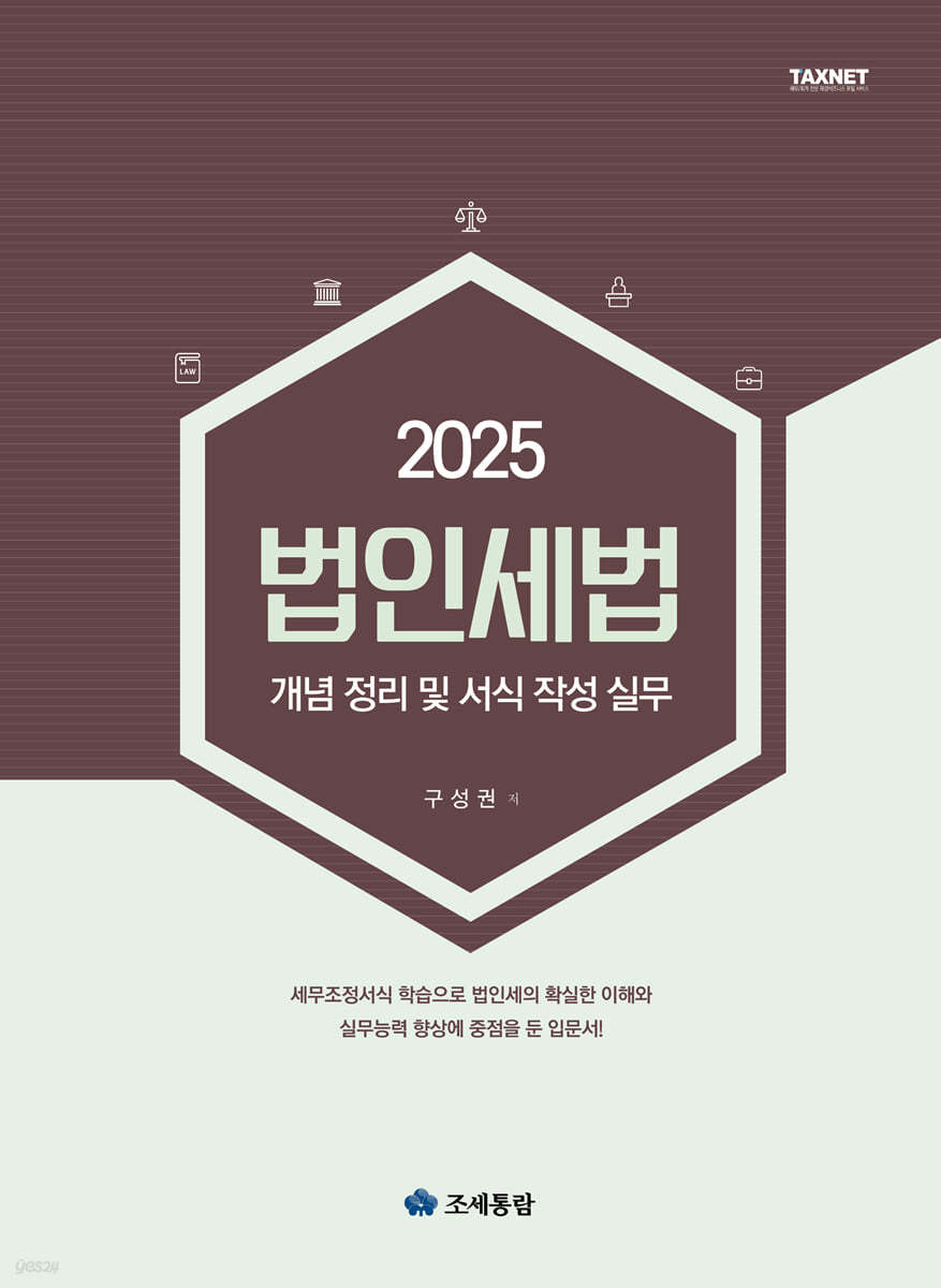 법인세법 개념 정리 및 서식 작성 실무(2025)