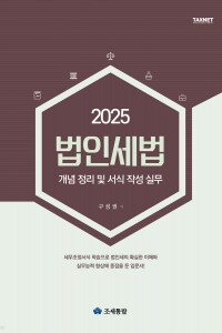 법인세법 개념 정리 및 서식 작성 실무(2025)