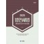 법인세법 개념 정리 및 서식 작성 실무(2025)