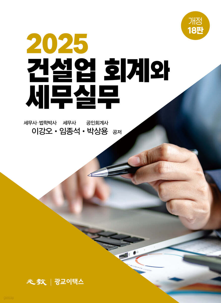 건설업 회계와 세무실무(2025)