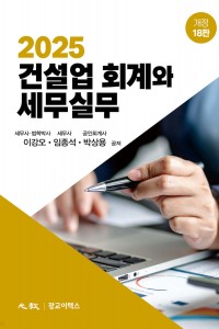 건설업 회계와 세무실무(2025)