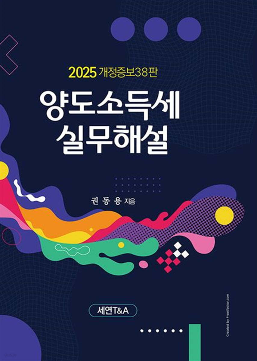 양도소득세 실무해설(2025)