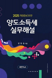 양도소득세 실무해설(2025)