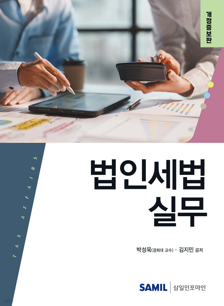 법인세법 실무(2025)