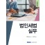 법인세법 실무(2025)