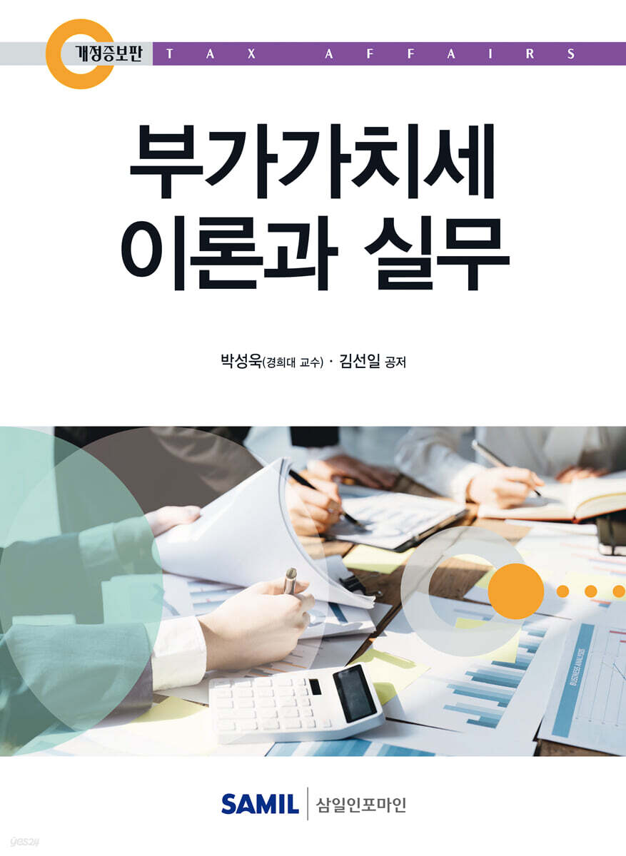 부가가치세 이론과 실무(2025)